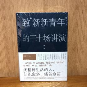 致“新新青年”的三十场讲演（梁启超：“无精神生活的人，知识愈多，痛苦愈甚。”）