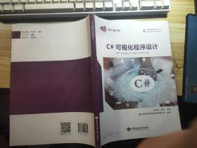 紫牛程序员全国高等院校信息化专业推荐使用系列教材
C#可视化程序设计
C# Visual Programming