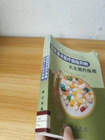 国家基本医疗保险药物大众用药指南