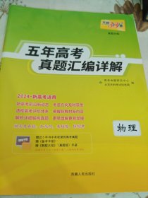 天利38套 新高考版 物理 2022五年高考真题汇编详解