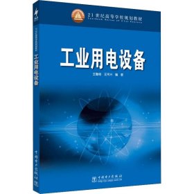 工業(yè)用電設備