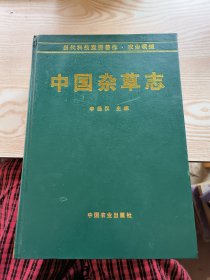 中国杂草志