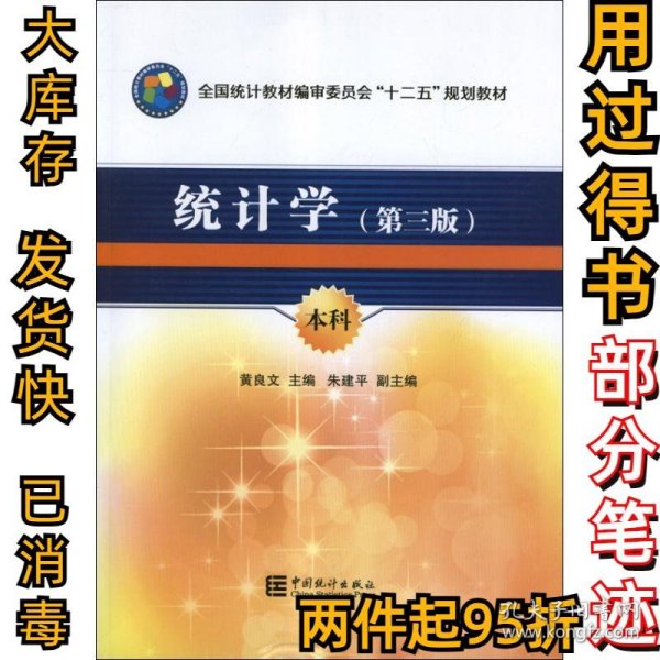 全国统计教材编审委员会十二五规划教材：统计学（第3版）（本科）