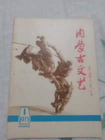 内蒙古文艺（1975－1）