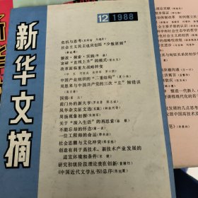 新华文摘 1988年第12期