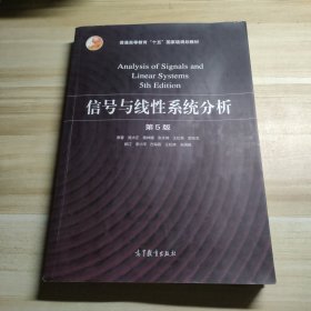 信号与线性系统分析（第5版）