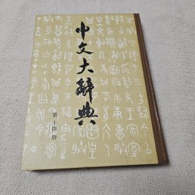 中文大辞典 第十四册