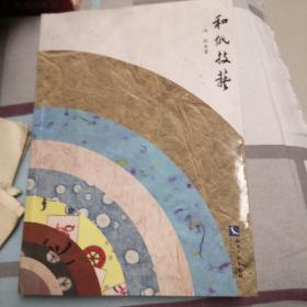 和纸技艺