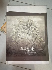 走过春秋 : 白国文绘画作品集