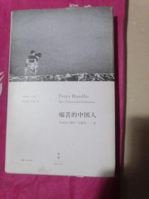 痛苦的中国人（外书衣略有磨损。内页干净，无写字和勾线）