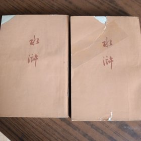 水浒上下