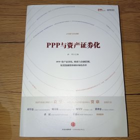 PPP与资产证券化(正版实拍，内页干净)