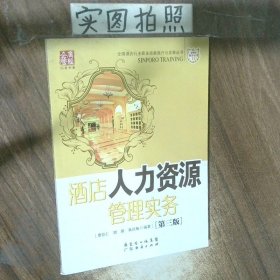 酒店人力資源管理實務(wù)第3版