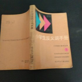 小学生反义词手册