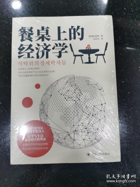 餐桌上的经济学（22位诺贝尔奖经济学家理解世界的经济学，保住自己的钱包与未来！）