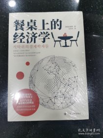 餐桌上的经济学（22位诺贝尔奖经济学家理解世界的经济学，保住自己的钱包与未来！）