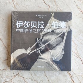 伊莎贝拉·伯德：中国影像之旅1894—1896