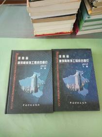 河南省建筑和装饰工程综合基价:2002