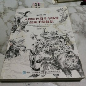 插画师之路人物角色设计与场景插画手绘技法