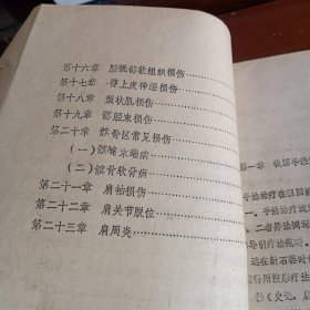 油印本：《手法治疗学》【有撕裂，书品如图】