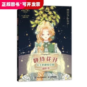 静待花开 公主的秘密花园涂色书