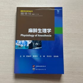 麻醉生理学（封面轻微磨损，内页全新）