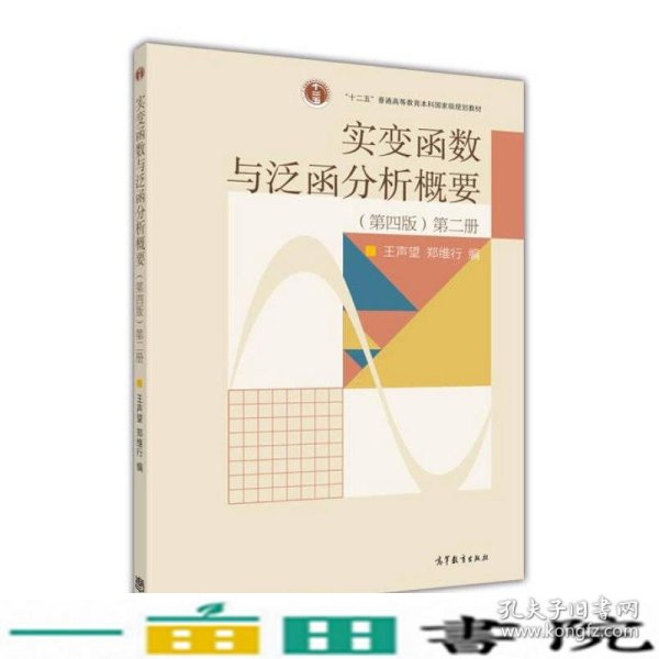 实变函数与泛函分析概要（第2册）（第4版）/普通高等教育“十一五”国家级规划教材