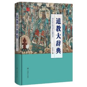 道教大辞典(精) 9787532650569 吉宏忠 上海辞书出版社