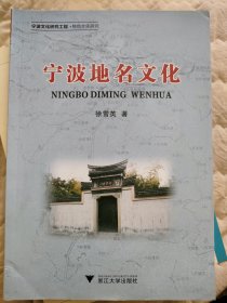 宁波地名文化。徐雪英著。涉及宁波地名的语言分析，命名理据，文化内涵，宁波地名文化遗产保护，宁波老地名的故事传说等。宁波历史地理著作。宁波文化工程研究系列之一。