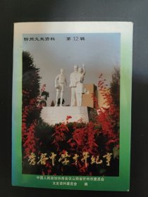 忻州文史资料 第12辑 秀容中学十年纪事