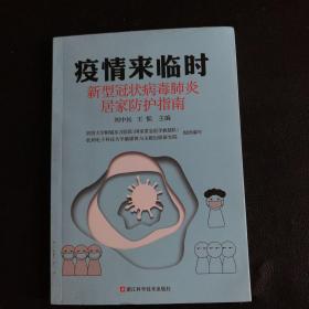 疫情来临时：新型冠状病毒肺炎居家防护指南