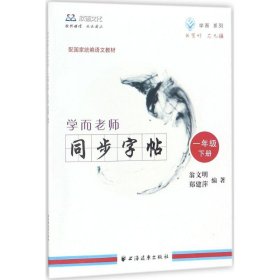 學(xué)而老師——同步字帖.一年級(jí)下冊(cè)