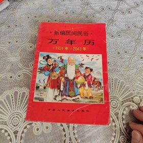 新编民间民俗万年历1924年一2043年