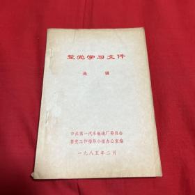 整党学习文件选辑，1985年2月，以图片为准