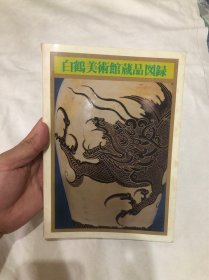 白鹤美术馆藏品图录