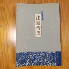沈自晋集