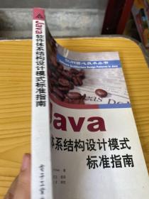 Java软件体系结构设计模式标准指南