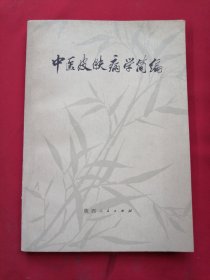 中医皮肤病学简编