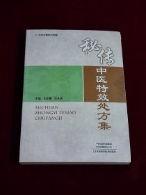 秘传中医特效处方集