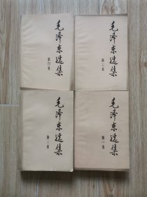 毛泽东选集 “1-4卷，2版1印” z