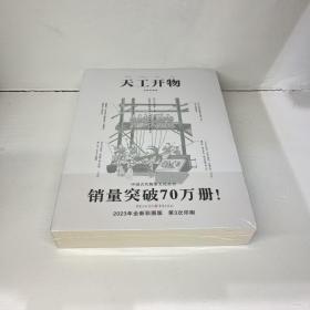 中国古代物质文化丛书：天工开物