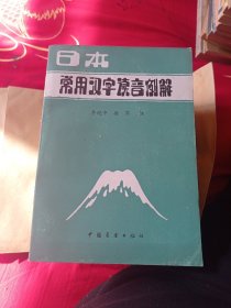 日本常用汉字读音例解。7.9元包邮