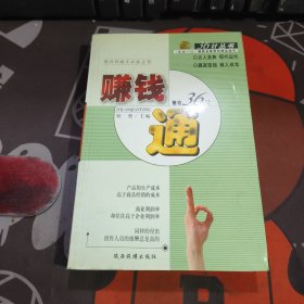 36计丛书 赚钱36计赚钱通（如图 书口有污渍）