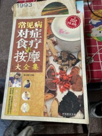 科技文献：常见病对症食疗与按摩大全集（专家指导版）