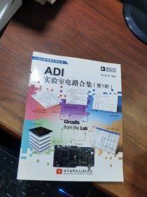 ADI实验室电路合集（第1册）
