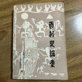 百越史论集