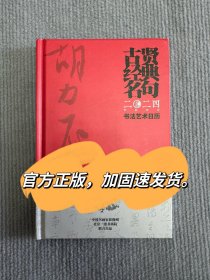 胡立民书法作品集 古贤经典名句2024书法日历胡力民书法作品集