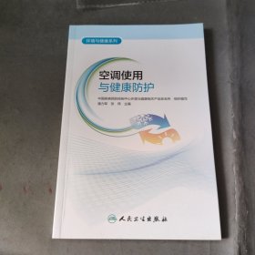 环境与健康系列——空调使用与健康防护