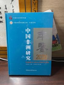 中国非洲研究年鉴.2020