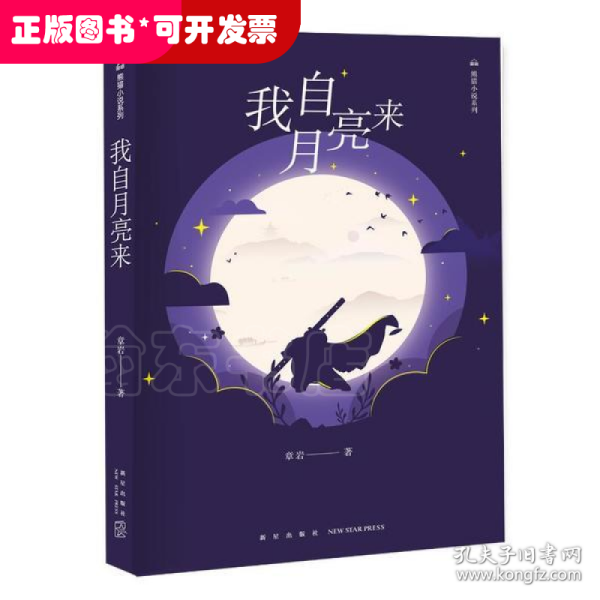 我自月亮来/熊猫小说系列